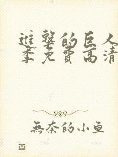 进击的巨人第一季免费高清观看