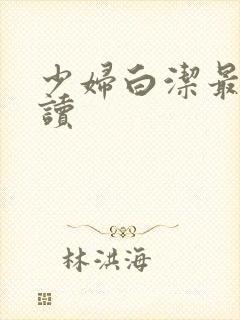 少妇白洁最新阅读