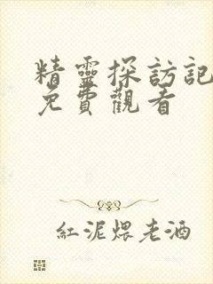 精灵探访记动漫免费观看封面