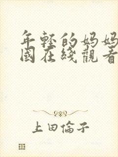 年轻的妈妈5韩国在线观看封面