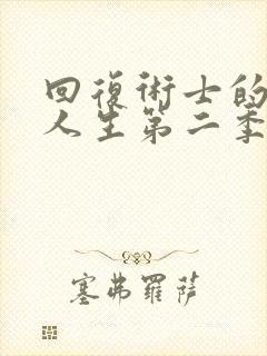 回复术士的重启人生第二季在线封面