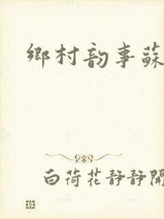 乡村韵事苏颖儿