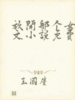 放开那个女巫全文小说免费阅读