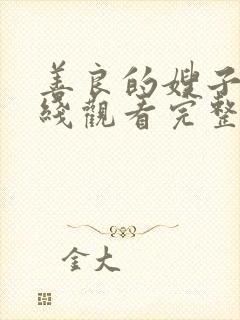 善良的嫂子2在线观看完整版