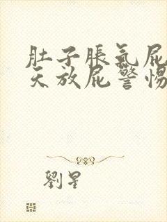 肚子胀气屁多天天放屁警惕三大疾病