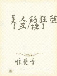 美人的狂堕遭遇【丑/攻】