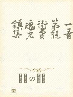 镇魂街第一季全集免费观看完整版封面