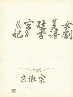 《宫廷美女杨贵妃》香港剧情