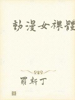 动漫女裸体网站