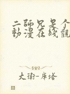 二师兄是个凡人动漫在线观看免费