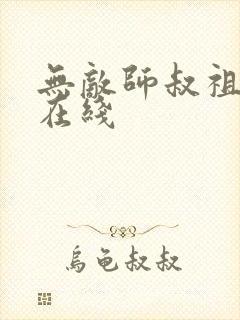 无敌师叔祖小说在线