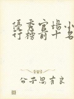 优秀官场小说排行榜前十名