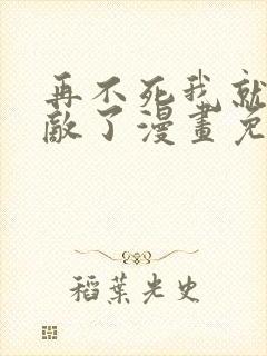 再不死我就真无敌了漫画免费观看封面