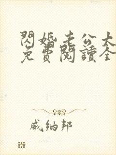 闪婚老公太凶猛免费阅读全文