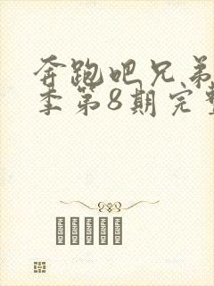 奔跑吧兄弟第5季第8期完整版