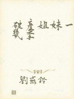 破产姐妹一共有几季