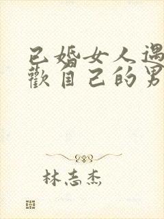 已婚女人遇到喜欢自己的男人会不会很难割舍封面