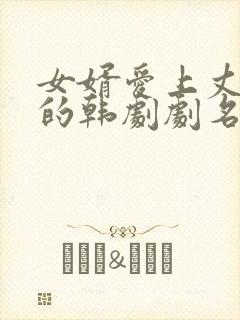 女婿爱上丈母娘的韩剧剧名叫什么