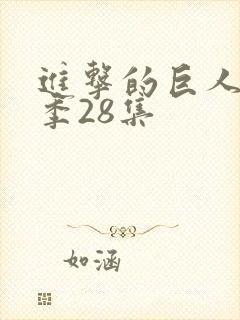 进击的巨人最终季28集封面