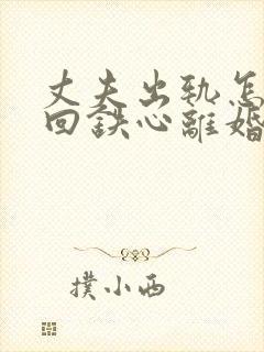 丈夫出轨怎样挽回铁心离婚的老公封面