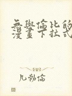 无与伦比的日常漫画下拉式最新章节