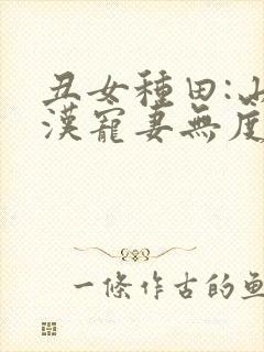 丑女种田:山里汉宠妻无度杨若晴