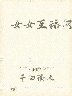 女女互舔网站