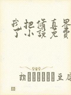 我把修真界卷哭了小说免费