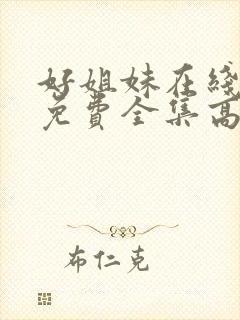 好姐妹在线观看免费全集高清完整版封面