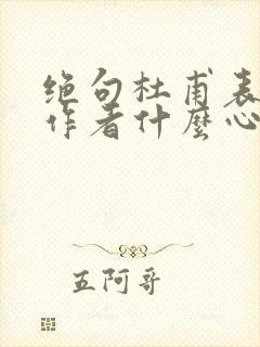 绝句杜甫表达了作者什么心情