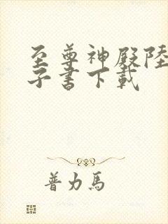 至尊神殿陆鸣电子书下载封面