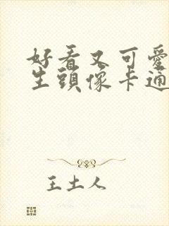 好看又可爱的女生头像卡通