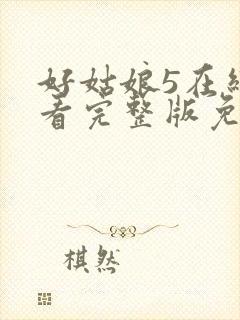 好姑娘5在线观看完整版免费高清