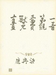 有兽焉第一季动画免费观看完整版