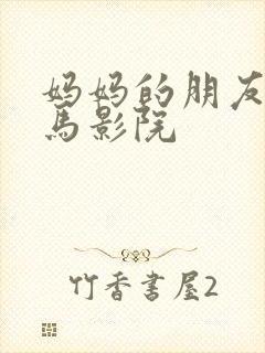 妈妈的朋友8神马影院