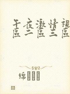 午夜激情视频一区二区三区四区封面