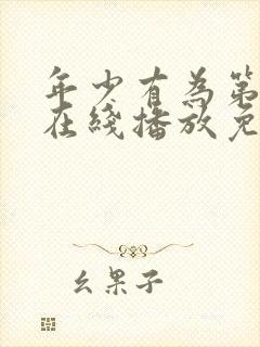 年少有为第四集在线播放免费观看