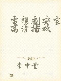 电视剧安家在线高清播放封面