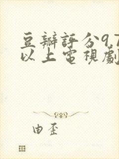 豆瓣评分9.7以上电视剧推荐