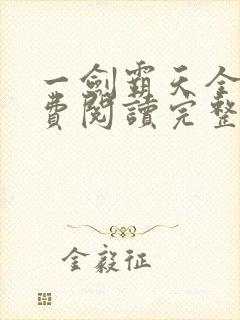 一剑霸天全文免费阅读完整版