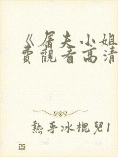 《屠夫小姐》免费观看高清