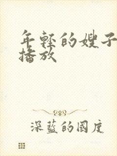 年轻的嫂子在线播放封面