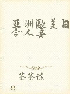 亚洲欧美日韩综合人妻