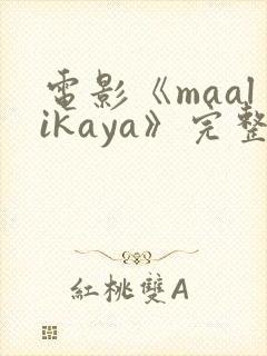 电影《maalikaya》完整版在线观看