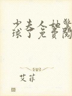 少夫人她惊艳全球了免费阅读全文