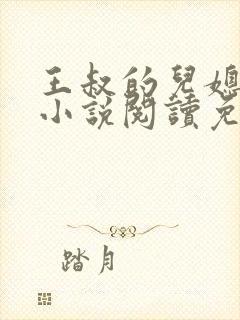 王叔的儿媳苏茹小说阅读免费