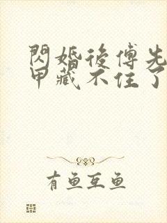 闪婚后傅先生马甲藏不住了免费全本短剧封面