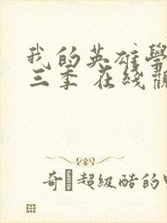 我的英雄学院第三季 在线观看