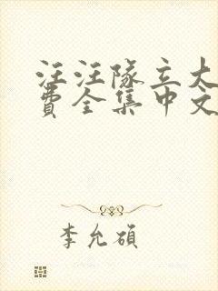 汪汪队立大功免费全集中文版游戏