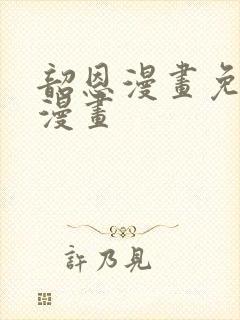 韶恩漫画免费观漫画